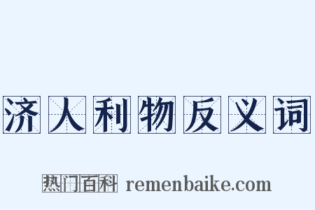 济人利物反义词是什么意思的图片
